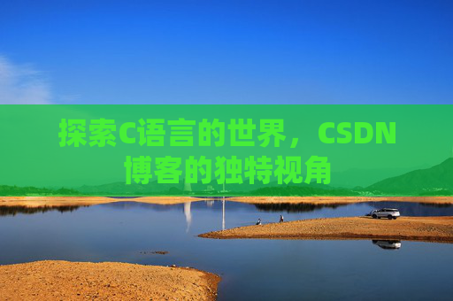 探索C语言的世界,CSDN博客的独特视角