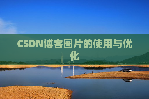CSDN博客图片的使用与优化